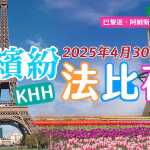 【2025/4/30-5/9】法.比.荷（霍肯霍夫賞花）精點10日