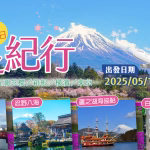 【 2025/05/12-16 】富士五湖、芝櫻、橫濱最美箱根5日遊