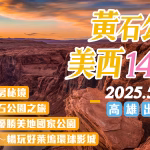 【2025/05/21-06/03】黃石公園+美西(六大國家公園)14日遊