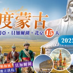 【2025/06/20-07/04】深度蒙古、西伯利亞、貝加爾湖15日