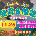 【 2024/11/25-29 】北越下龍灣、陸龍灣 5日遊