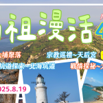 【 2025/08/19-22】馬祖漫活（ 南北竿、東莒、大坵）  四日遊