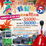 【 2025/11/20~11/24】釜山+慶洲賞楓5日(全無購物)