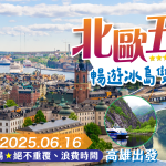 【 2025/06/16-07/01 】 北歐五國冰島雙峽灣15日