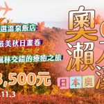 【 2025/11/3-8 】 日本東北~奧之細道、青森、仙台、猊鼻溪、花卷、奧入瀨溪 賞楓6日遊