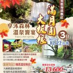 【 2025/12/22-24 】滿月圓、大板根+享沐溫泉 3日遊