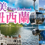 【 2026/01/22-02/01】絕美紐西蘭.皇后鎮.基督城.米佛峽灣 11日遊