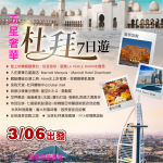 【 2026/03/06~12】奢華杜拜7日