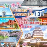 【2026/03/18】頂級靜奢~維京郵輪日本名城名景 12日