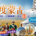 【2026/05/30-06/13】深度蒙古、西伯利亞、貝加爾湖15日