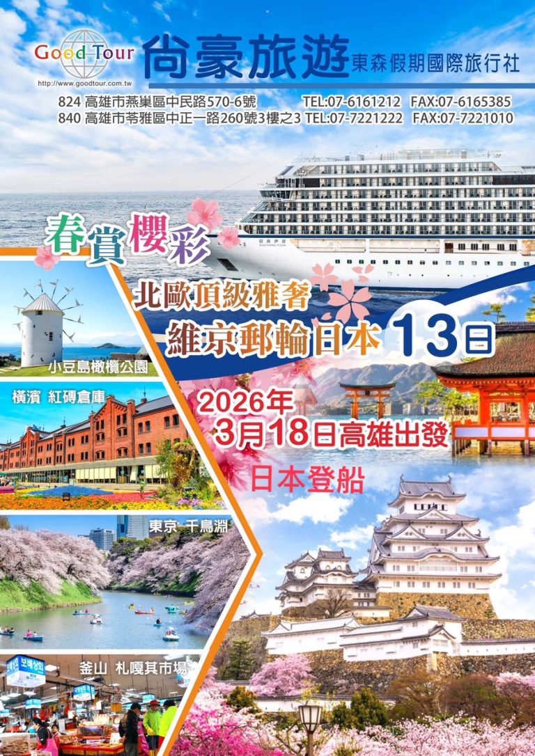 20260318維京郵輪日本13天