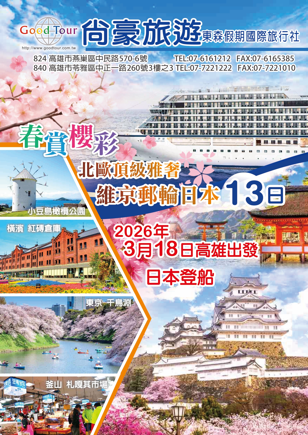 尚豪旅遊20260318春賞櫻彩 維京郵輪日本13日 行程表(208000) page 0001