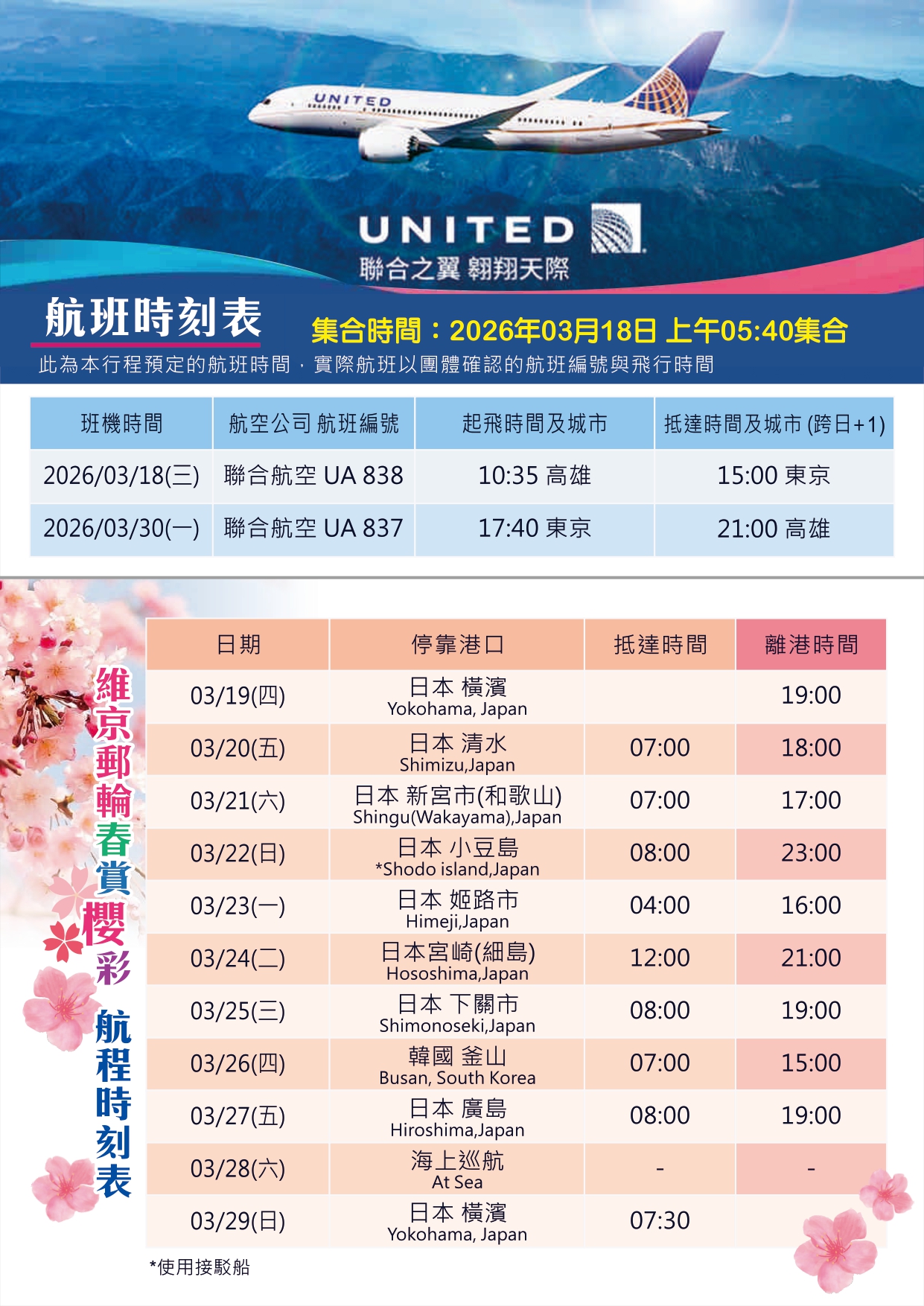 尚豪旅遊20260318春賞櫻彩 維京郵輪日本13日 行程表(208000) page 0002