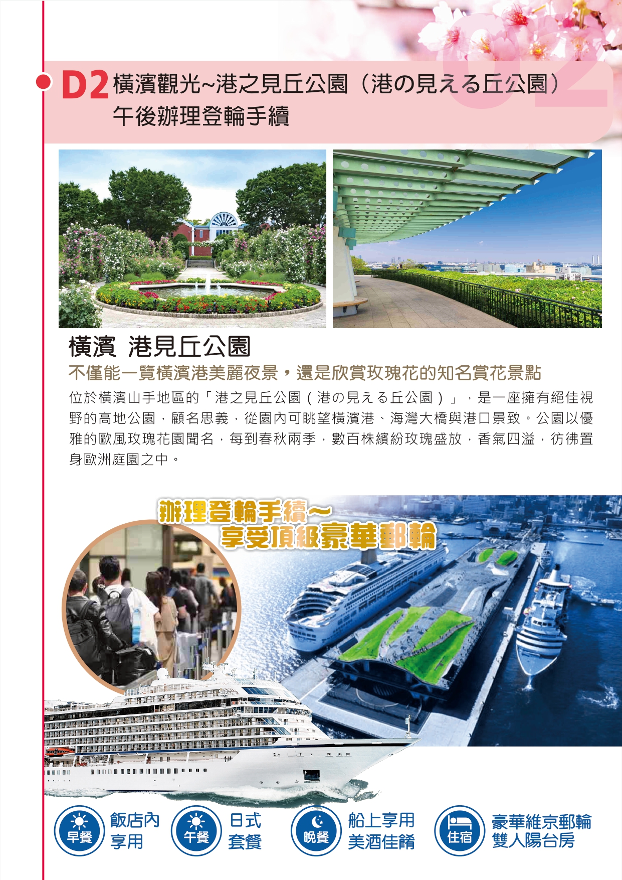 尚豪旅遊20260318春賞櫻彩 維京郵輪日本13日 行程表(208000) page 0006