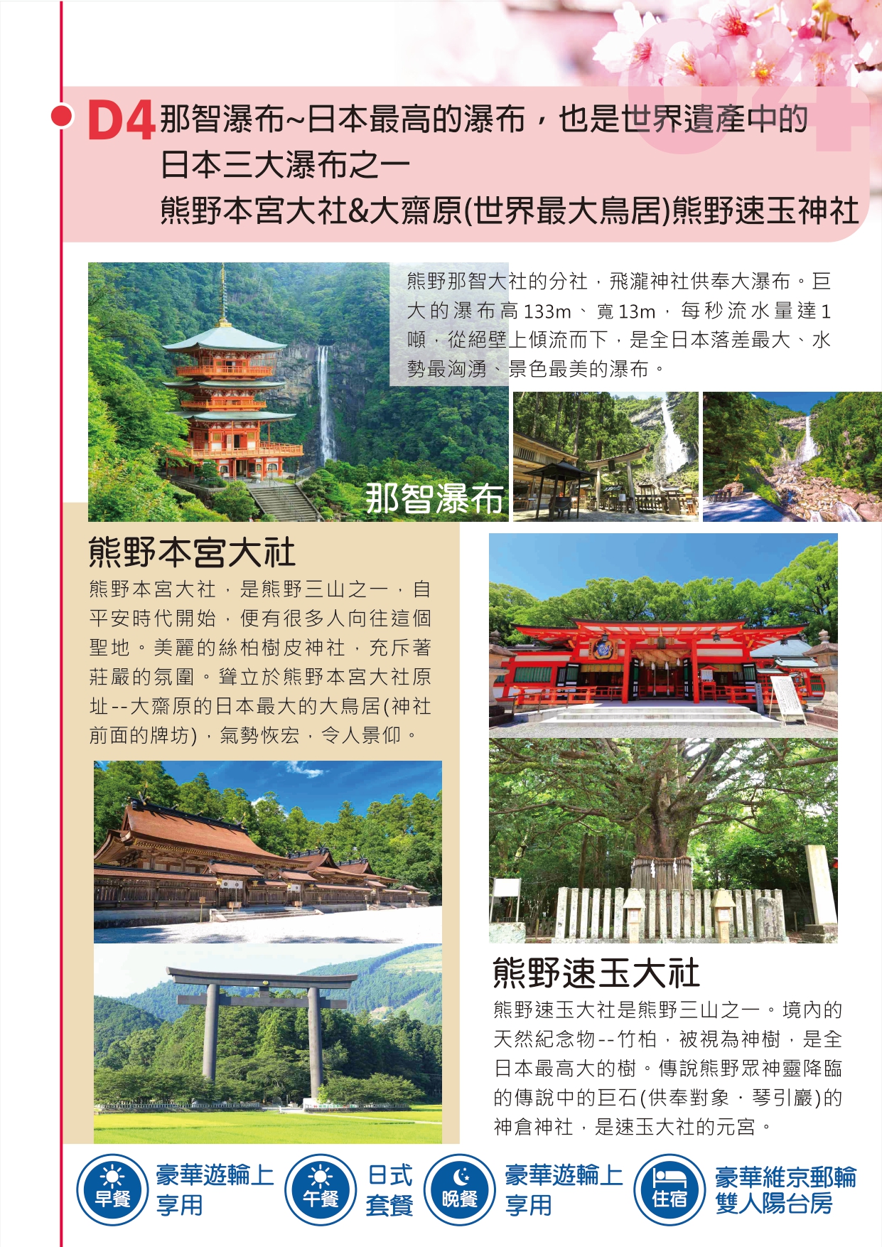 尚豪旅遊20260318春賞櫻彩 維京郵輪日本13日 行程表(208000) page 0008