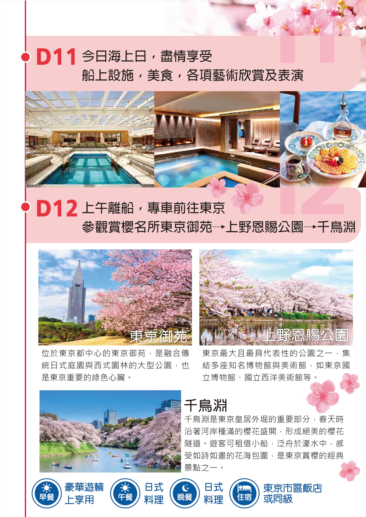 尚豪旅遊20260318春賞櫻彩 維京郵輪日本13日 行程表(208000) page 0015