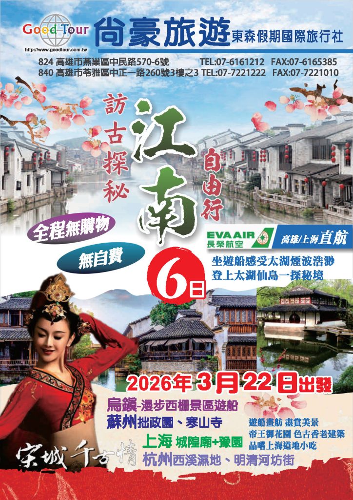 尚豪旅遊20260322江南6日遊 有報價的 page1