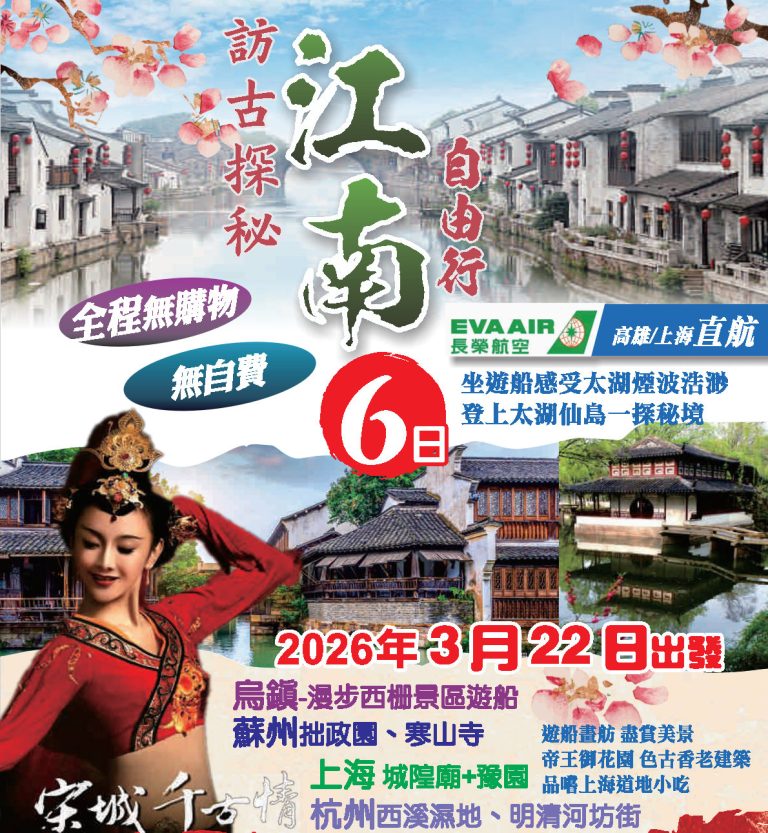 尚豪旅遊20260322江南6日遊 有報價的 page1